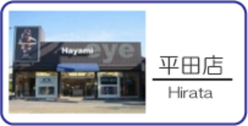眼镜HAYAMI平田店