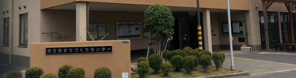南笠東まちづくりセンター